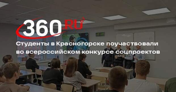 Студенты в Красногорске поучаствовали во всероссийском конкурсе соцпроектов