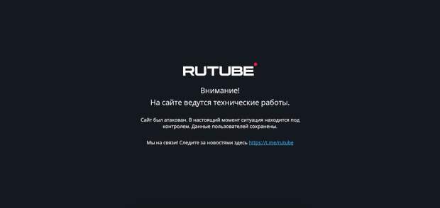 Rutube атакован хакерами Rutube атакован хакерами