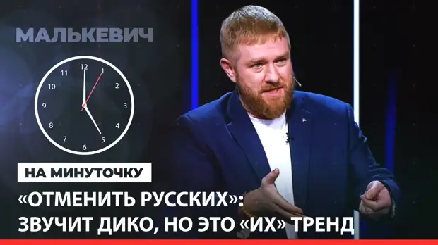 «На минуточку» с Александром Малькевичем. «Отменить русских»: звучит дико, но это «их» тренд