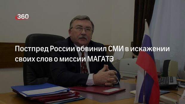 Постпред РФ в Вене Ульянов заявил, что The Financial Times исказила его слова о визите МАГАТЭ на ЗАЭС
