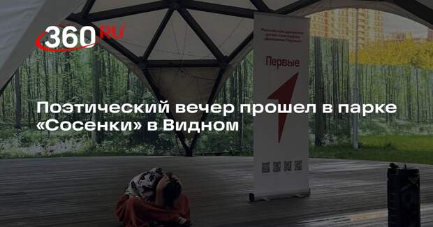 Поэтический вечер прошел в парке «Сосенки» в Видном