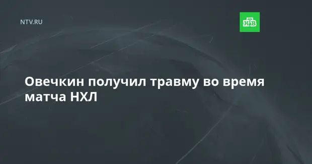 Овечкин получил травму во время матча НХЛ