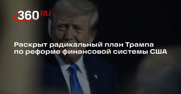 NYT: Трамп после переизбрания ослабит доллар для увеличения экспорта