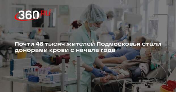 Почти 46 тысяч жителей Подмосковья стали донорами крови с начала года