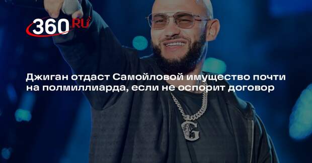 Shot: Джигану придется отдать Самойловой имущество на полмиллиарда рублей