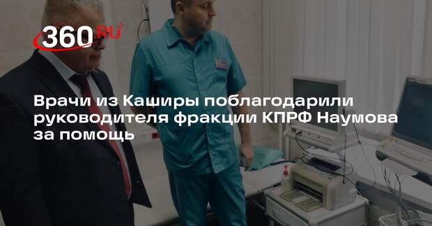 Врачи из Каширы поблагодарили руководителя фракции КПРФ Наумова за помощь