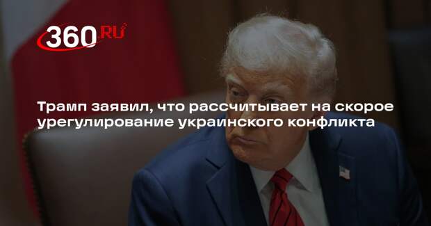 Трамп заявил, что рассчитывает на скорое урегулирование украинского конфликта