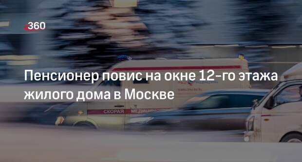 Baza: в Москве пенсионер вылез из окна 12-го этажа дома и повис на руках