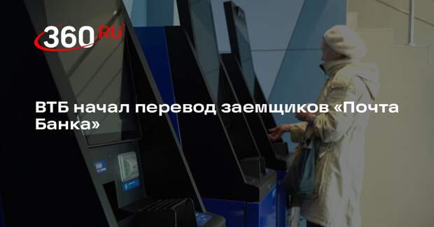 ВТБ начал перевод заемщиков «Почта Банка»