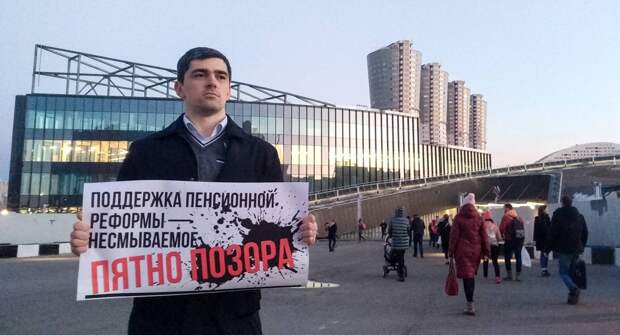 Пикет против пенсионной реформы. Москва м. ЦСКА