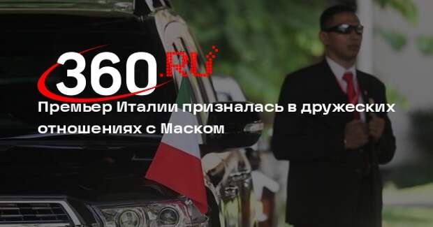 Премьер Италии призналась в дружеских отношениях с Маском