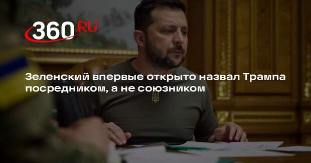Зеленский впервые открыто назвал Трампа посредником, а не союзником