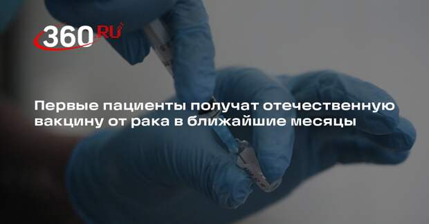 Первые пациенты получат отечественную вакцину от рака в ближайшие месяцы
