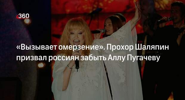 Прохор Шаляпин назвал певицу Пугачеву наглой теткой и призвал россиян забыть ее