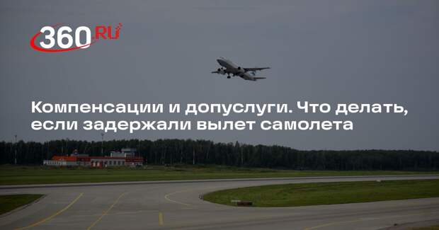 Юрист Мохов рассказал о правах пассажиров при вынужденном отказе от рейса