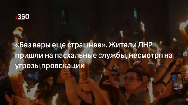 РИА «Новости»: жители ЛНР пришли на пасхальные службы, несмотря на угрозы со стороны ВСУ