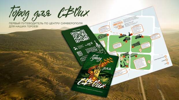 Для участников СВО выпустили специальные путеводители по трём крымским городам