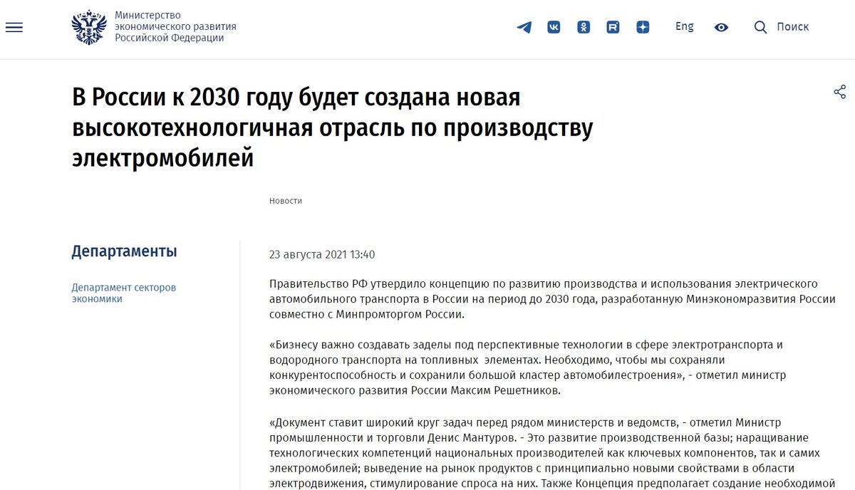 Программа уже начала реализовываться, и до 2025 года должен быть налажен выпуск как минимум 25 тысяч электромобилей в год, одновременно должно появиться не менее 9400 общественных зарядных станций по всей стране. К 2030 году 10%, или 200 тысяч, всех выпускаемых автомобилей в стране должны быть электрическими, число общественных зарядных станций должно составить не меньше 72 тысяч штук. Помимо этого, в Калининграде строится гигафабрика по производству литий-ионных аккумуляторов и подписано соглашение о строительстве второй такой фабрики в Москве. 