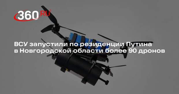 Лавров: ВСУ атаковали резиденцию Путина в Новгородской области