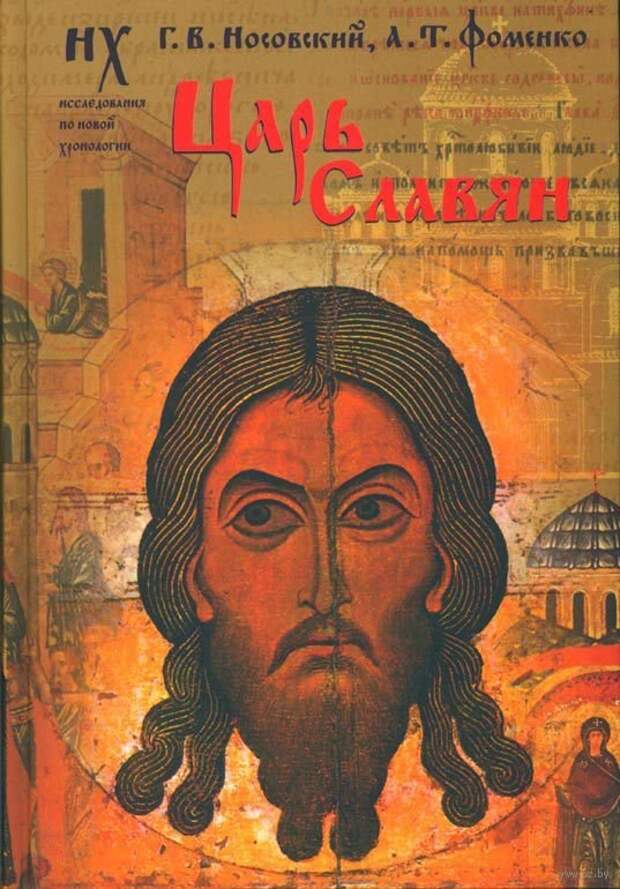 Обложка книги "Царь славян"