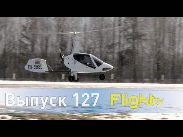 Tercel — самый широкий автожир новых возможностей, Минский ДОСААФ, пепелац Zeva. FlightTV выпуск 127