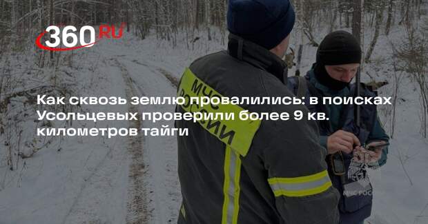 «Спасатель»: в поисках Усольцевых проверили более 9 кв. км красноярской тайги