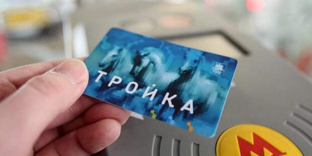 На mos.ru появился сервис привязки карты «Тройка» к цифровому пропуску / Фото: mos.ru