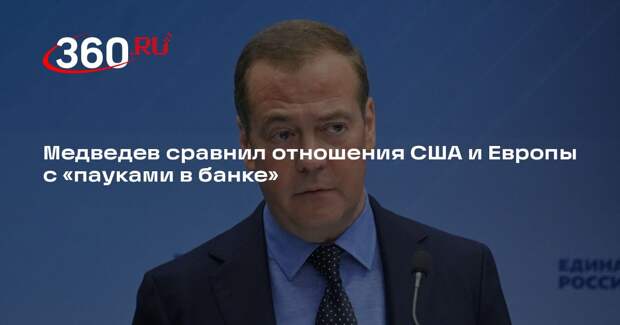 Медведев сравнил отношения США и Европы с «пауками в банке»