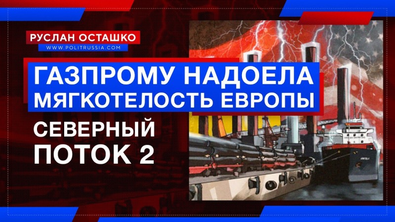 «Северный поток 2»: Газпрому надоела мягкотелость европейцев?