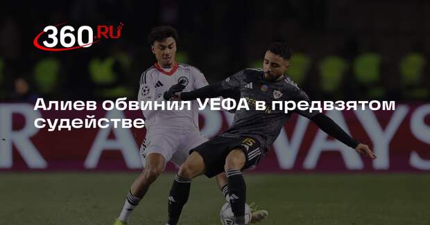 Алиев обвинил УЕФА в предвзятом судействе