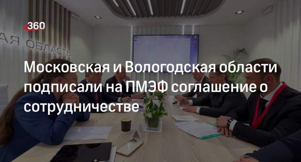 Московская и Вологодская области подписали на ПМЭФ соглашение о сотрудничестве