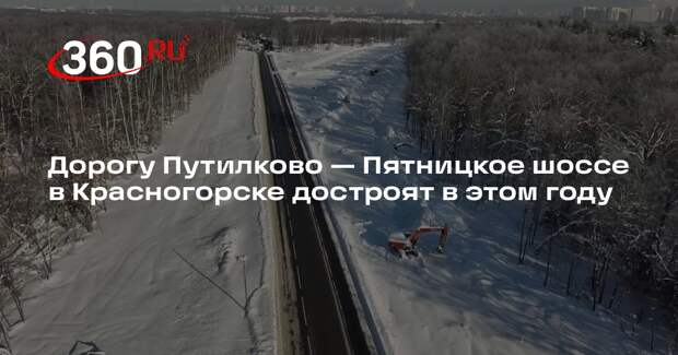 Дорогу Путилково — Пятницкое шоссе в Красногорске достроят в этом году