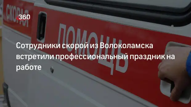 Сотрудники скорой из Волоколамска встретили профессиональный праздник на работе