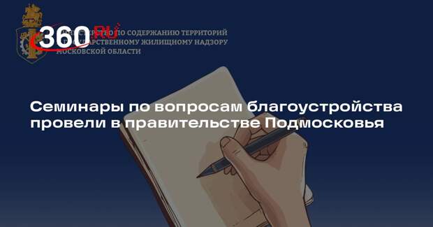 Семинары по вопросам благоустройства провели в правительстве Подмосковья