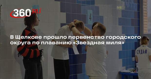 В Щелкове прошло первенство городского округа по плаванию «Звездная миля»