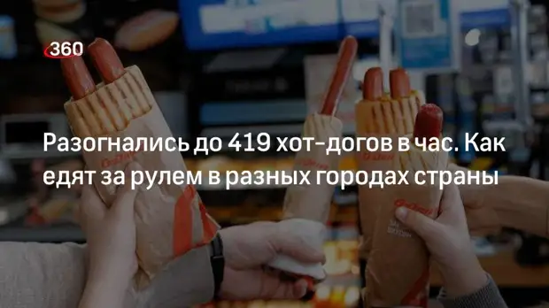 От классических гамбургеров до картофельных вафель с беконом: автомобилисты России определились в своих предпочтениях