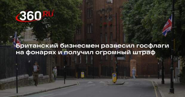 В Британии бизнесмена оштрафовали на 290 тысяч рублей за флаги на фонарях