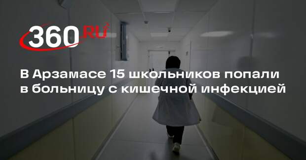 В Арзамасе 15 школьников попали в больницу с кишечной инфекцией