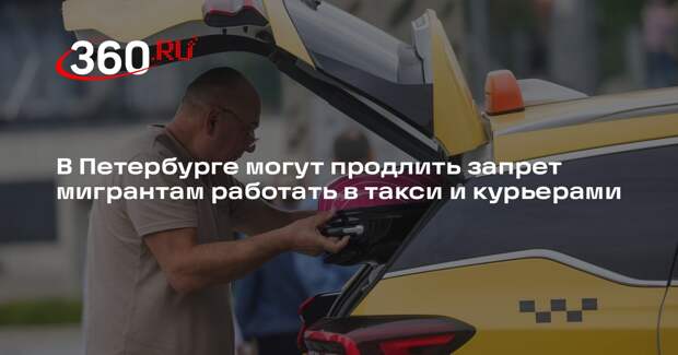 В Петербурге могут продлить запрет мигрантам работать в такси и курьерами