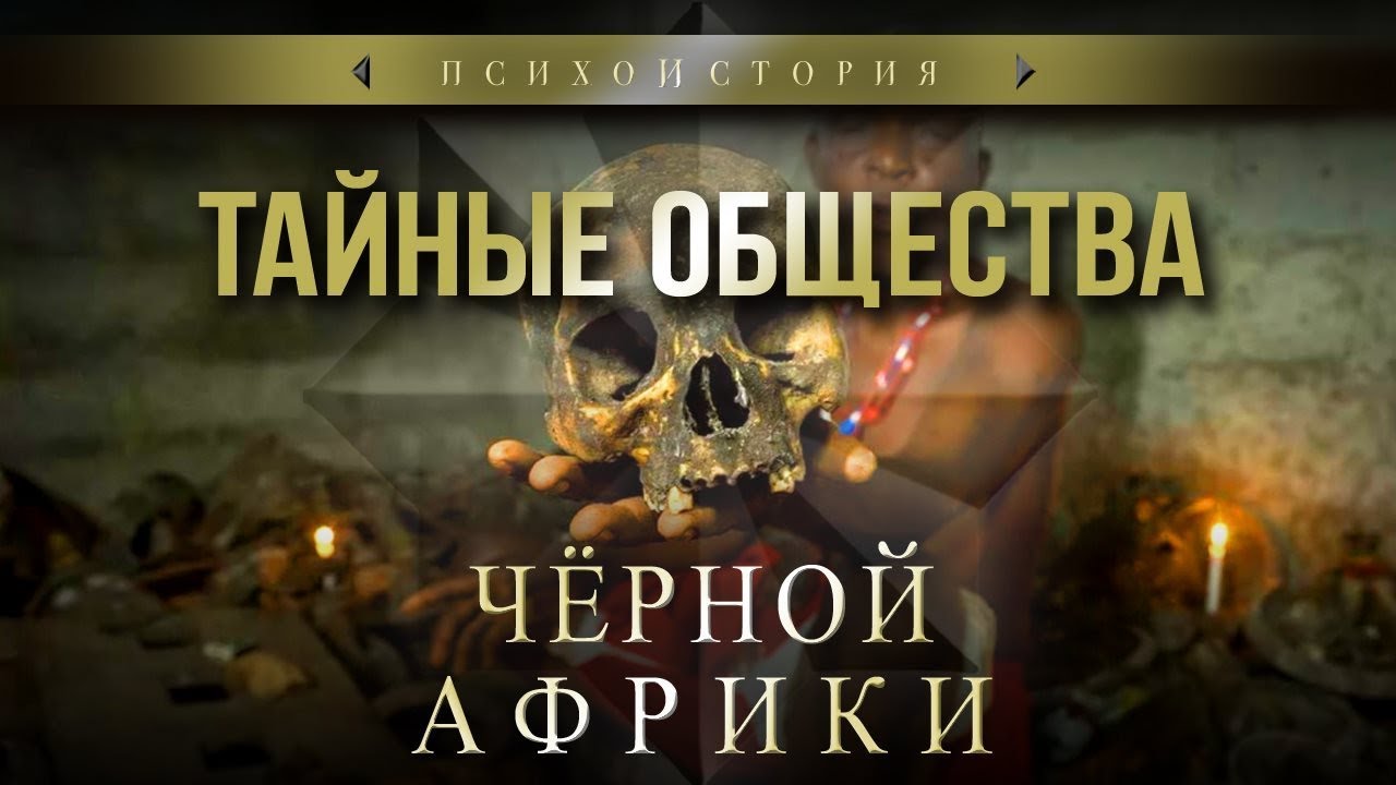 Тайные общества чёрной Африки