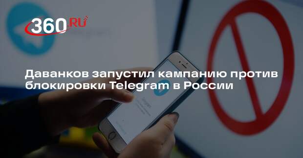 Даванков запустил кампанию против блокировки Telegram в России