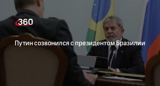 Путин и президент Бразилии обсудили по телефону сотрудничество двух стран