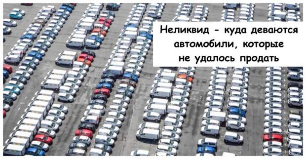 Неликвид - куда деваются автомобили, которые не удалось продать