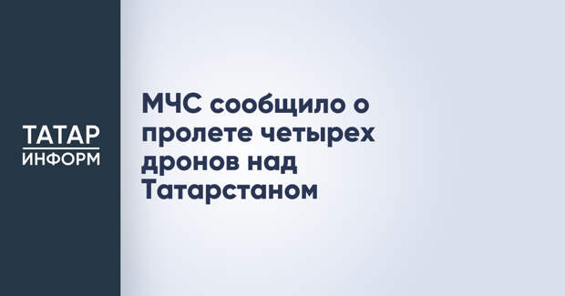 МЧС сообщило о пролете четырех дронов над Татарстаном