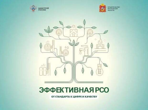 В Доме правительства Подмосковья 25 марта пройдет форум «Эффективная РСО»