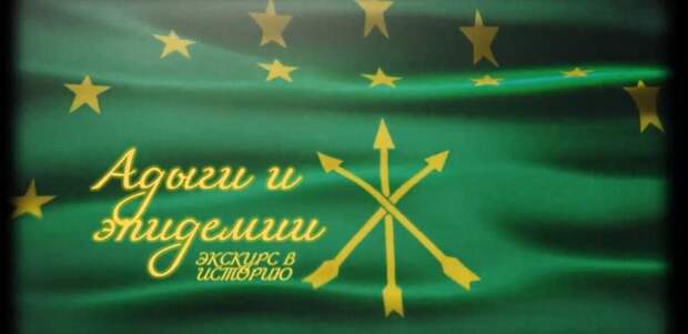 АДЫГИ И ЭПИДЕМИИ