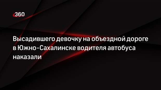 Мэр Южно-Сахалинска Надсадин: высадившего девочку водителя автобуса уволили