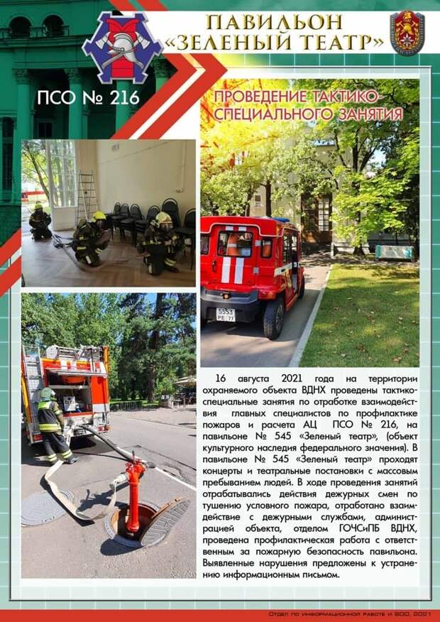 В павильоне «Зелёный театр» на ВДНХ прошло тактико-специальное занятие