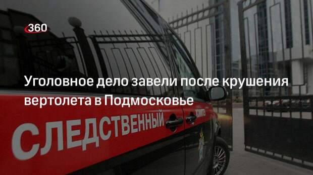 Уголовное дело завели после крушения вертолета в Подмосковье