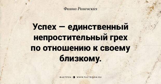 Несравненная Фаина Раневская: 40 золотых цитат
